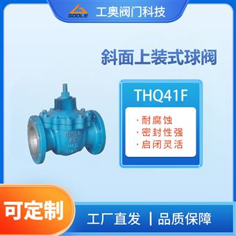 THQ41F斜面上装式球阀