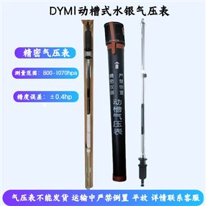 DYM1动槽式水银气压表