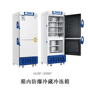 HLRF-319SF实验室箱内防爆冷藏冷冻箱海尔生物低温冰箱