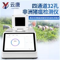 YT-ZW432四通道32孔非洲猪瘟检测仪