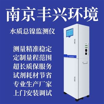 FX TNi 1809型总镍在线自动分析仪