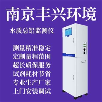 FX TPb 1813型总铅在线自动分析仪