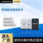 原油鹽含量測(cè)試儀