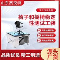 赛锐特 SRT-JU001椅子和摇椅稳定性测试工装 符合标准