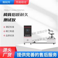 赛锐特 SRT-JU010椅背后倾耐久测试仪 技术指导