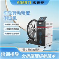 賽銳特 SRT-Z465車輪轉動精度測試機 操作便捷