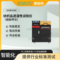 赛锐特 SRT-F1095纺织品透湿性试验仪（醋酸jia法） 测试稳定