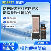 赛锐特 SRT-X085防护服装材料抗刺穿及动态撕裂性测试仪标准