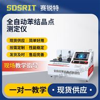 赛锐特 SRT-F1098全自动苯结晶点测定仪 检测稳定