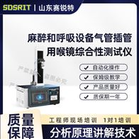 赛锐特 SRT-Z119麻醉和呼吸设备气管插管用喉镜综合性测试仪