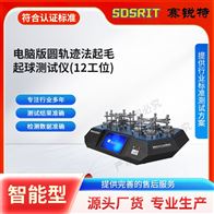 賽銳特電腦版圓軌跡法起毛起球測試儀12工位  便捷