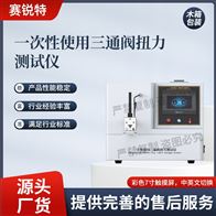赛锐特 SRT-Z453一次性使用三通阀扭力测试仪  操作便捷