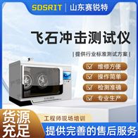 賽銳特 SRT-BS006飛石沖擊測(cè)試儀 技術(shù)指導(dǎo)