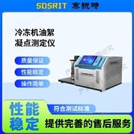 賽銳特 SRT-F1001冷凍機油絮凝點測定儀 售后完善