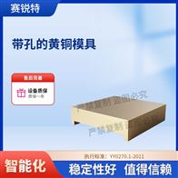 赛锐特 SRT-Z560装盒塑性试验用带孔的黄铜模具 测试稳定