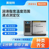 賽銳特 SRT-F972潤滑脂寬溫度范圍滴點測定儀? 技術指導