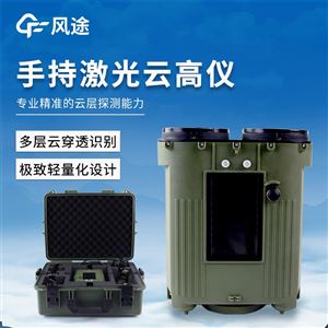 FT-YG2手持激光测云仪