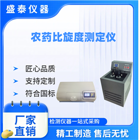 農(nóng)藥比旋光度測試儀