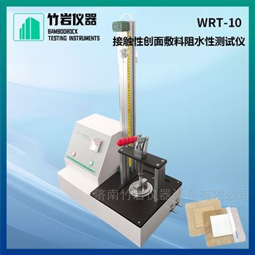 接觸性創面敷料阻水性測試儀