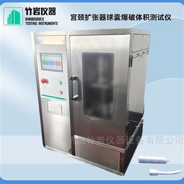 宮頸擴(kuò)張器球囊爆破體積測(cè)試儀