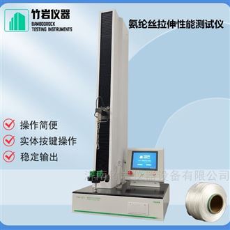 氨纶丝拉伸性能测试仪
