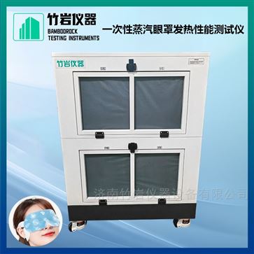 一次性蒸汽眼罩发热性能测试仪