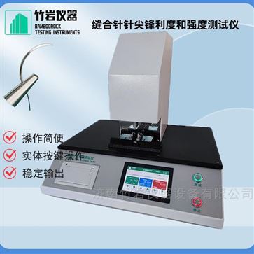 縫合針針尖鋒利度和強度測試儀