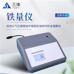 ST-PF60鐵量儀