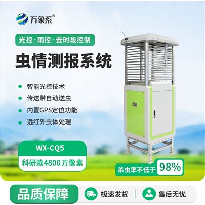 WX-CQ3农田虫情测报设备