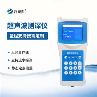 WX--CS80超声波测深仪