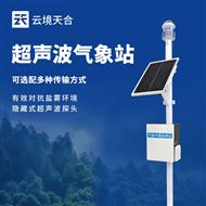 TH-CQX10超声波气象监测站