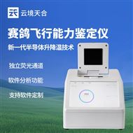 TH-FX01賽鴿飛行能力鑒別儀器