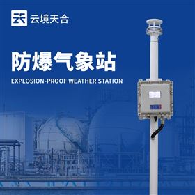 TH-FB01S化工園區防爆氣象站設備