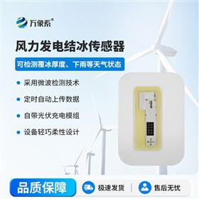风电叶片积冰传感器
