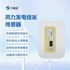 风力发电叶片覆冰检测传感器