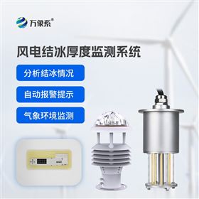 风力发电积冰监测装置