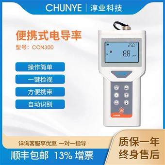 CON300淳業(yè)便攜式電導(dǎo)率分析儀