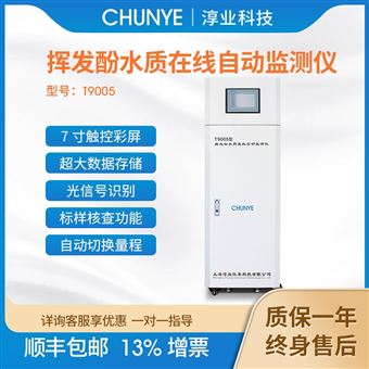 T9005淳业工业在线挥发酚水质监测仪