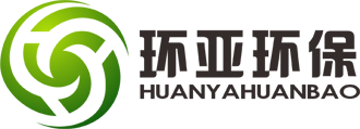 山東環(huán)亞環(huán)保科技有限公司