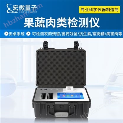 多功能果蔬肉類檢測(cè)儀