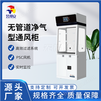 無管道凈氣型通風(fēng)柜藥品柜