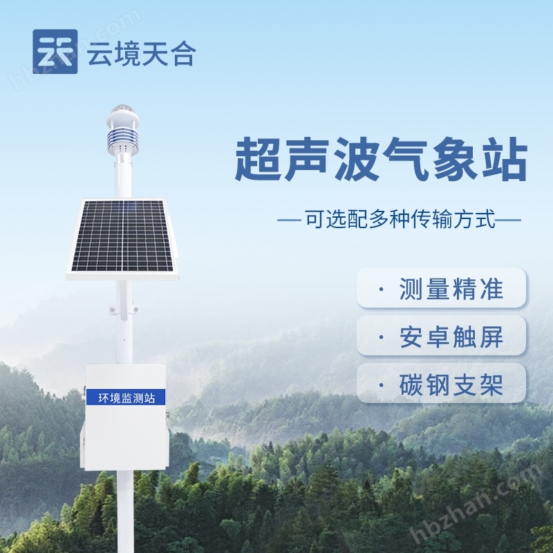 超聲波氣象監(jiān)測站