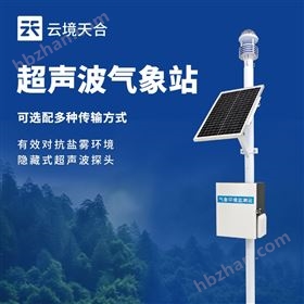 超聲波氣象監(jiān)測(cè)站