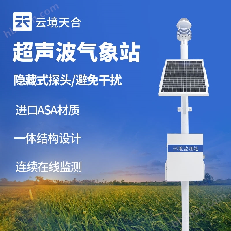 超聲波氣象監(jiān)測站
