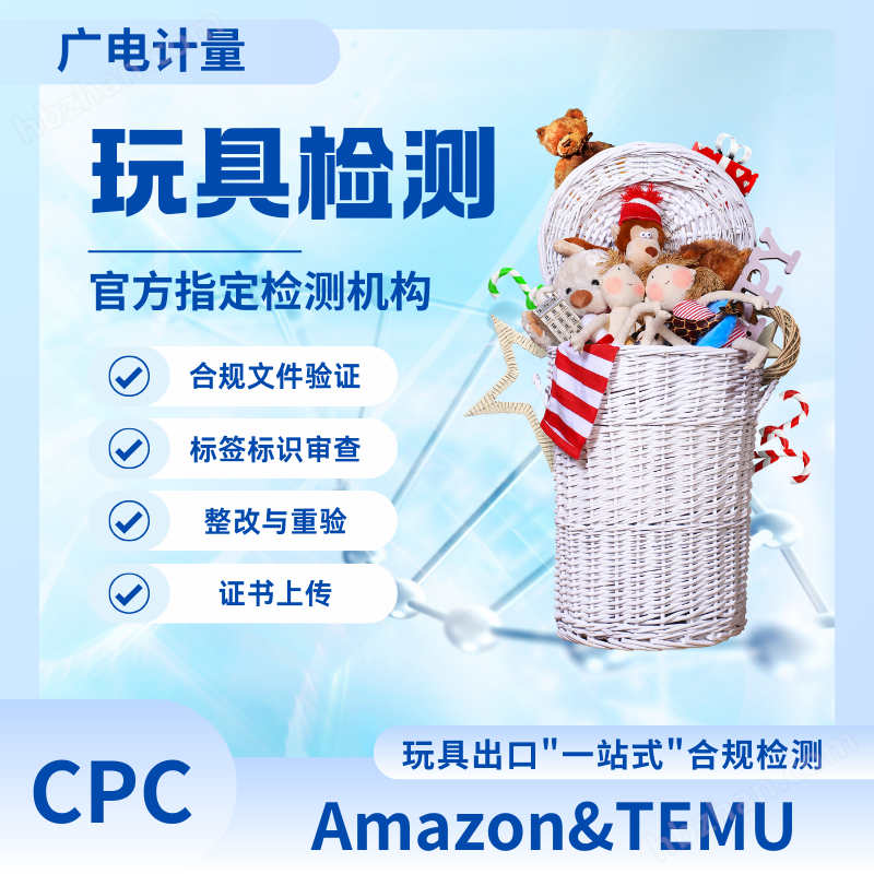 TEMU玩具檢測 亞馬遜玩具CPC測試實驗室