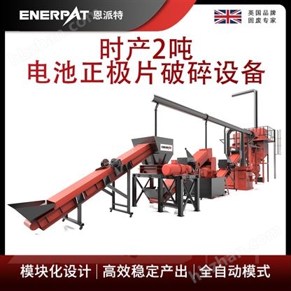 恩派特時產2噸電池正極片破碎設備