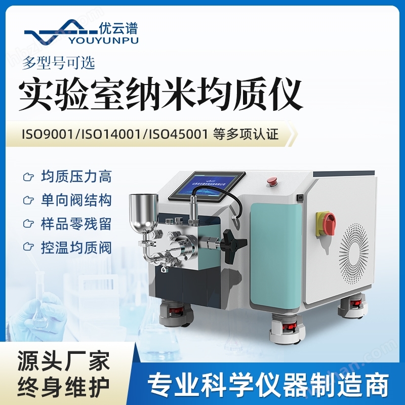 實驗室納米均質(zhì)儀