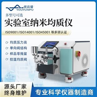 實驗室納米均質(zhì)儀