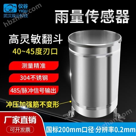 雨量監(jiān)測站翻斗式雨量計(jì)雨量傳感器不銹鋼桶