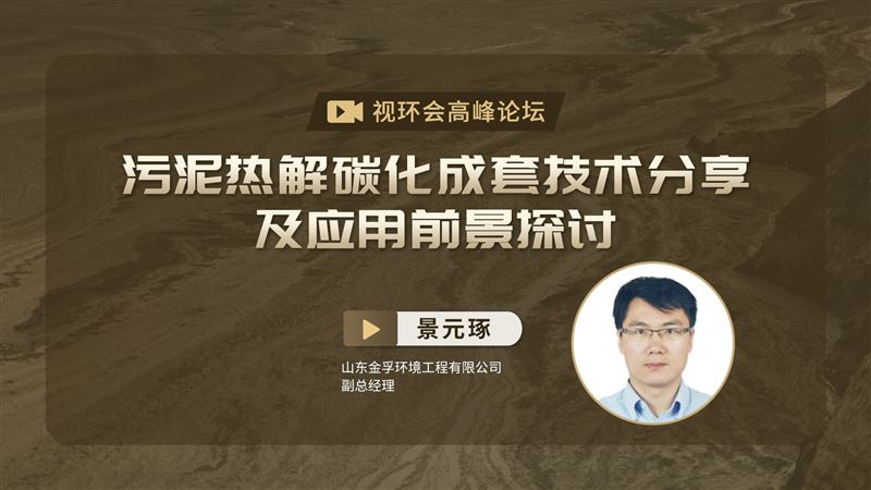 污泥熱解碳化成套技術(shù)分享及應(yīng)用前景探討